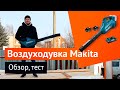 Воздуходувка аккумуляторная Makita DUB362 - обзор, тест-драйв. Стоит ли покупать?