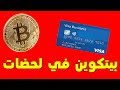 شراء البيتكوين في ثواني لكل الدول العربية و افضل العملات الرقمية للاستثمار ✔