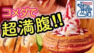 コメダで満腹食べる！シロノワールロイヤルピーチ ボリューム満点小倉ホイップサンド！新メニューカロリー表示あり あんみつコメダPart13【スイーツちゃんねるあんみつの食レポ】