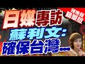 【盧秀芳辣晚報】蘇利文接受日媒專訪 揚言:確保&quot;台灣有事&quot;永不發生｜日媒專訪 蘇利文:確保台灣...｜蔡正元.栗正傑.謝寒冰深度剖析?@CtiNews 精華版