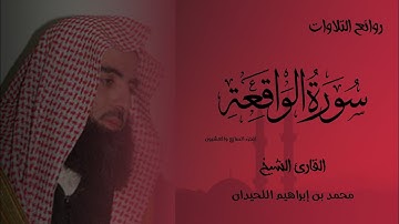 من روائع التلاوات القارئ الشيخ محمد بن إبراهيم اللحيدان "سورة الواقعة".