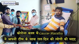 कोरोना काल में Gaurav Maratha ने अपनी टीम के साथ रात-दिन की लोगों की मदद