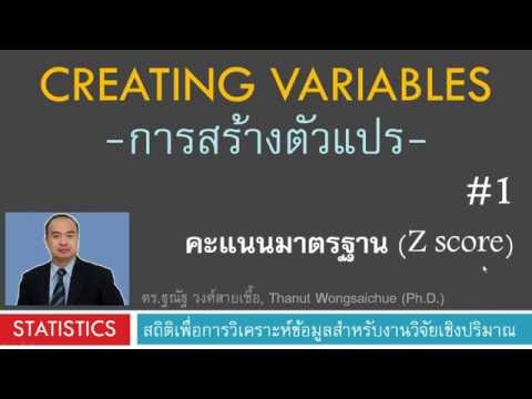 ตัวแปรคืออะไร  New  Creating Variables - สร้างตัวแปร Z score (คะแนนมาตรฐาน Z)