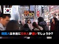 韓国人は本当に反日でしょうか?