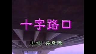 吴奇隆-十字路口 (Wu Qi Long-Shi Zi Lu Kou).mpg