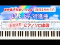 耳コピ『ぼよよん行進曲』(原曲キー)ピアノ楽譜/歌詞付き/2006年4月/おかあさんといっしょ/こんげつのうた/covered by lento