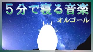 【5分で寝るジブリ】となりのトトロ【睡眠用音楽】