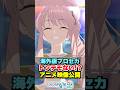 【プロセカ】海外版公式が公開したアニメ映像がヤバすぎたwwwww #プロセカ