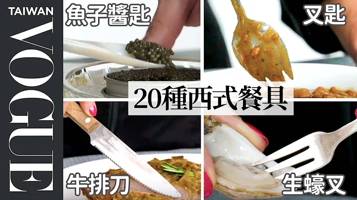 西餐礼仪餐刀、叉、汤匙怎么用才对？20种你不可不知的基本使用方式！How To Use Every Utensil ｜疗愈厨房｜Vogue Taiwan - 天天要闻