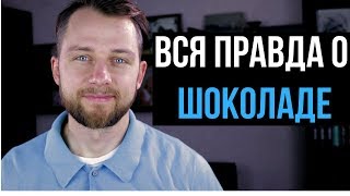 ПРАВДА О ШОКОЛАДЕ О КОТОРОЙ ВЫ НЕ ЗНАЛИ ПРАВДА О ШОКОЛАДЕ О КОТОРОЙ ВЫ НЕ ЗНАЛИ
