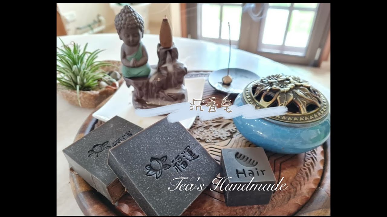 沉香皂制作