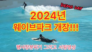 시흥 웨이브파크 2024년 개장 데모데이 서핑영상 현장맛