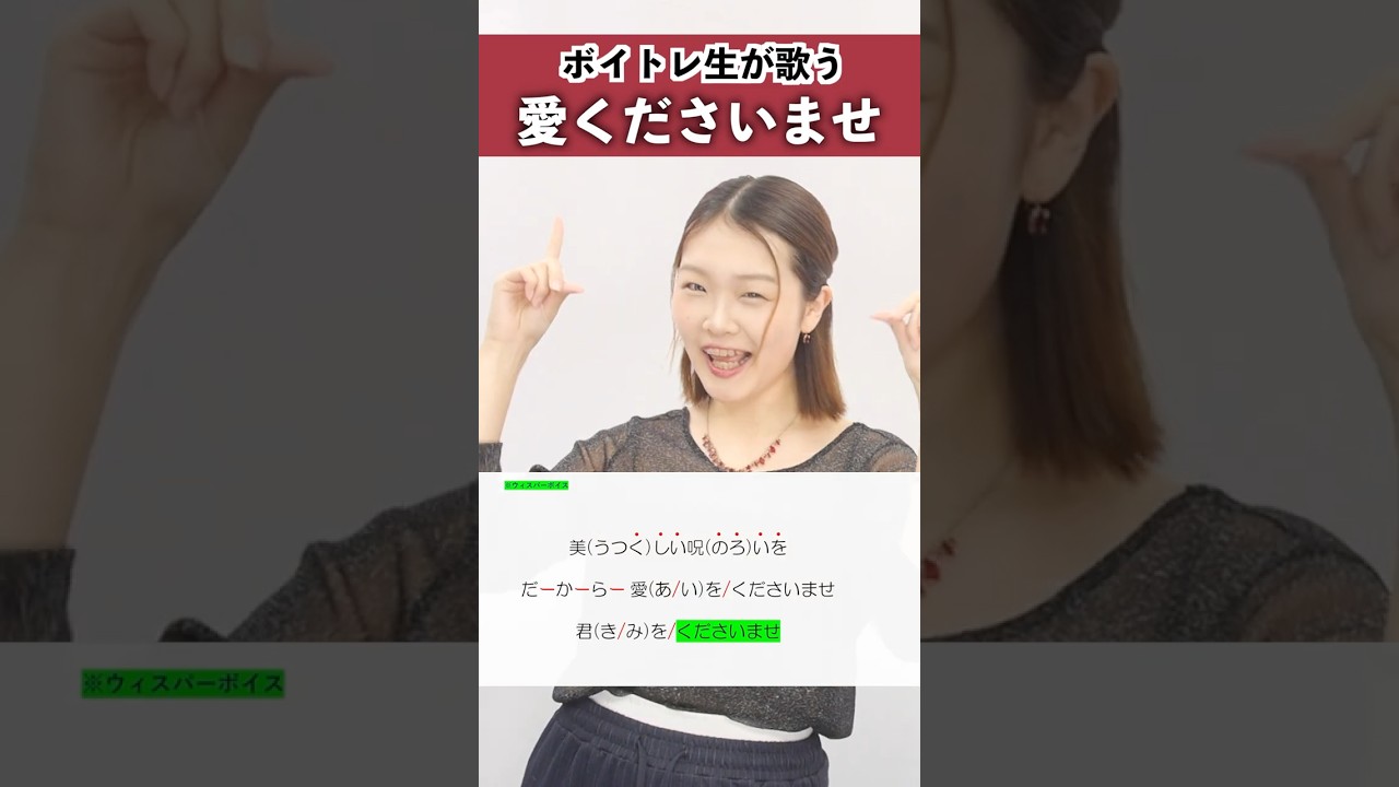 【ボイトレ生が歌う】愛くださいませ / ≠ME（ノットイコールミー）【シアーミュージック秋葉原校 UKI】#shorts