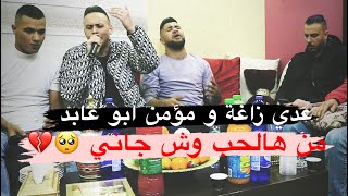 عدي زاغة و مؤمن ابو عابد 30 دقيقة حزين 🥺💔 انا ولا شي + خانو بجفا جديد 2022