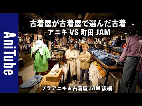 【ブラアニキ★古着屋JAM後編】古着屋が古着屋で選んだ古着！ アニキVS町田JAM 〜古着買い対決で2人が選んだヴィンテージは？ ラルフとパタゴニアとバーバリーがジャムってる！ | Vintage.City 古着、古着屋情報を発信