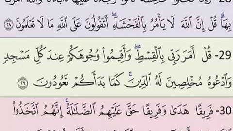 الجزء الاخير من صفحة 153 سورة الأعراف الآيات من 28 :30 مكررة بصوت الشيخ محمود الحصرى