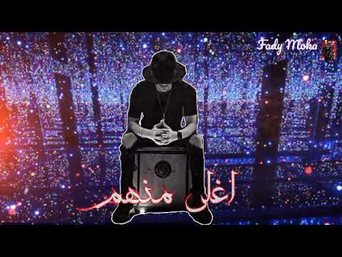 حالات واتس حوده بندق معتمد صحبي صحبي ليه بتبكي دمعه منك اغلي منهم جديد حصريا