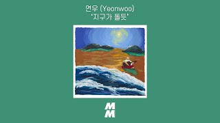 [Official Audio] 연우 (Yeonwoo) - 지구가 돌듯 (Like the Earth circles)