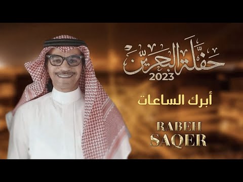 رابح صقر أبرك الساعات حفله البحرين 2023