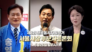 [100분토론] 제8회 전국동시지방선거 서울시장 후보자토론회