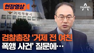 [현장영상] 검찰총장 ‘거제 전 여친 폭행 사건’ 질문에… / 채널A