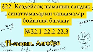 Кездейсоқ шаманың сандық сипаттамаларын таңдамалар бойынша бағалау. №22.1-22.2-22.3 есептер