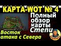 КАРТА-WOT | СТЕПИ | Восточный сектор-1 | ДЕТАЛЬНЫЙ ОБЗОР КАРТЫ в WORLD of TANKS