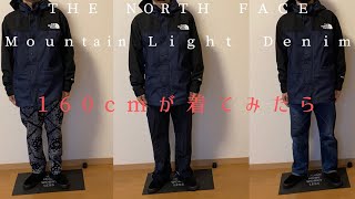 【ＴＨＥ　ＮＯＲＴＨ　ＦＡＣＥマウンテンライトデニムジャケット】  160cmが着てみたら  ［ｖｌｏｇ#6］