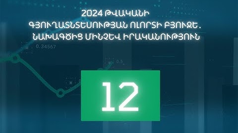 2024 թվականի գյուղատնտեսության ոլորտի բյուջե․ նախագծից մինչև իրականություն