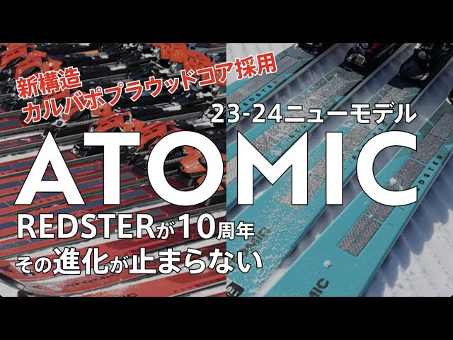 ★綺麗&良好!★現状売りではないメンテナンス販売!★ATOMIC アトミック ★160cm ★中級者位~ ★ダブルデッキ!★ワックス施工・済み! 23-24 ATOMIC ハイライト【メーカーによる解説】 試乗会