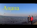 Анапа. Солнце, море, красота.