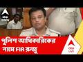 Sona Pappu | পুলিশ আধিকারিকের নামে FIR রুজু ডায়মন্ড হারবারে