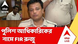 Sona Pappu | পুলিশ আধিকারিকের নামে FIR রুজু ডায়মন্ড হারবারে
