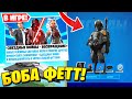 УЖЕ В ИГРЕ! БОБА ФЕТТ! СВЕТОВЫЕ МЕЧИ! ЗВЁЗДНЫЕ ВОЙНЫ! ИВЕНТ 3 ГЛАВА ФОРТНАЙТ! ТРЕЙЛЕР БОБА ФЕТТ