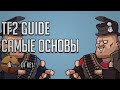 TF2 Гайд / Медик (Озвучка Навигатор Игрового Мира)