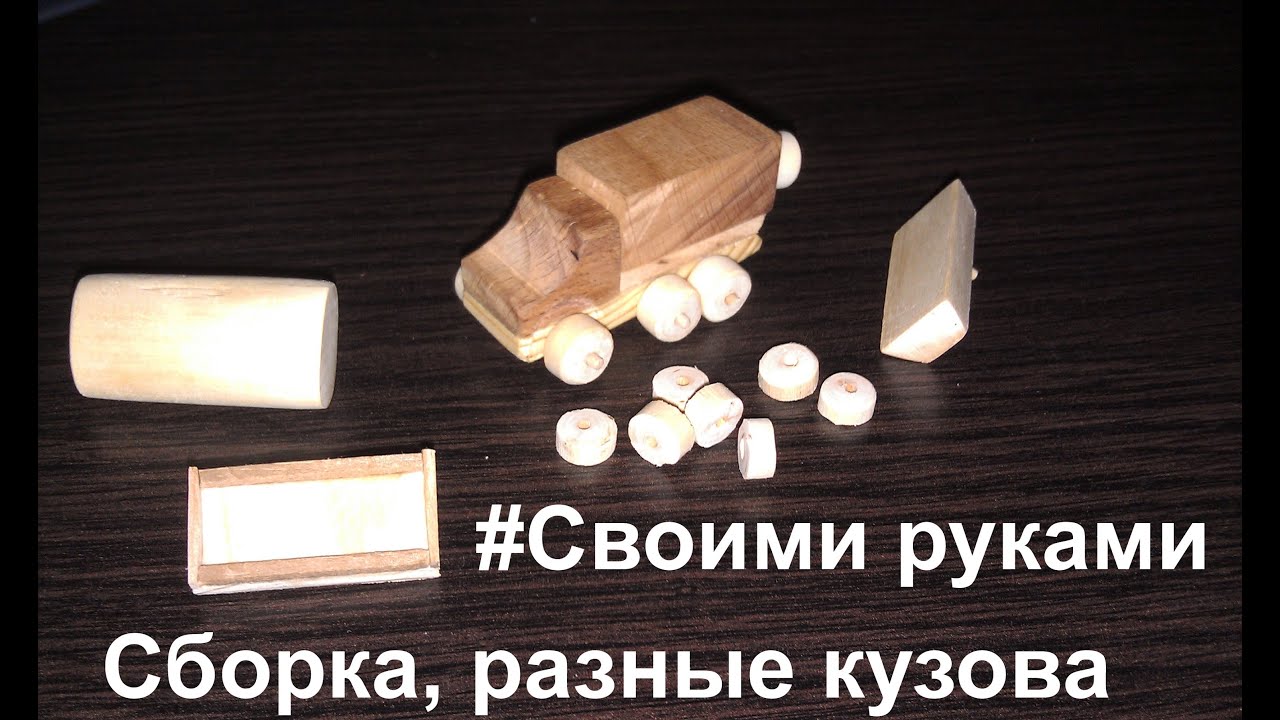 Игрушечная машинка своими руками 982