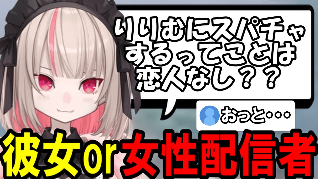 【AI切り抜き】彼女と女性配信者を天秤にかけるリスナーとりりむ【にじさんじ/魔界ノりりむ】