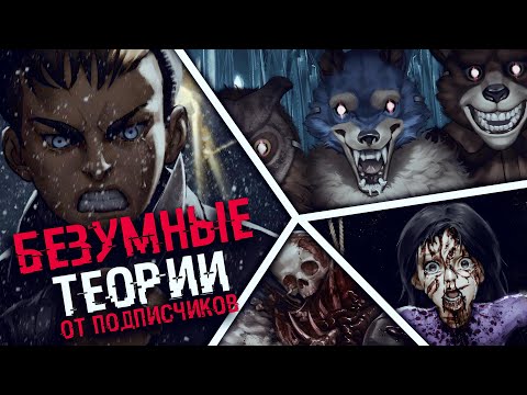 БЕЗУМНЫЕ ФАНАТСКИЕ ТЕОРИИ Tiny Bunny (Зайчик) | ТЕОРИИ TINY BUNNY (Зайчик) | ВАШИ ТЕОРИИ 16 - 19