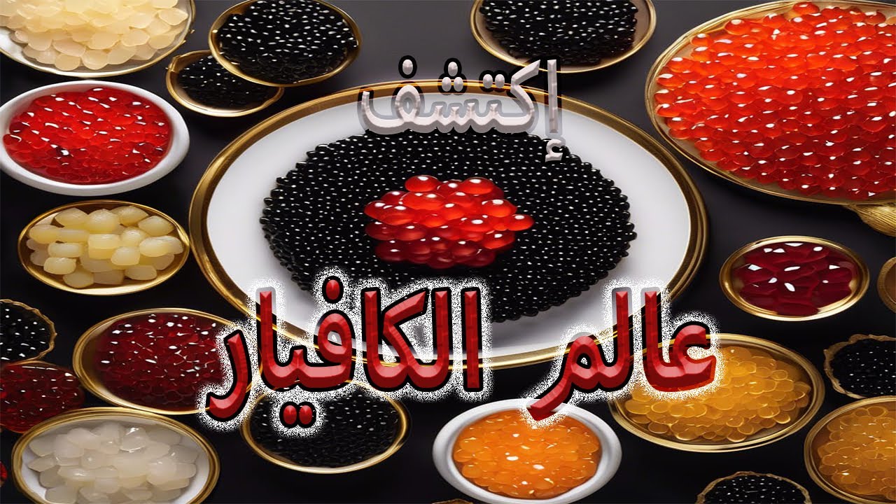 اكتشف عالم الكافيار الفاخر! 🐟✨  يلا شوف إزاي بيتصنع الكافيار بأعلى جودة! متفوتش الفرصة!"