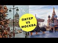 Новогодний Питер VS Новогодняя Москва - Наши выходные в Петербурге 2021