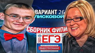 26 вариант ЕГЭ по обществознанию 2023 года, сборник Котовой, Лисковой, урок Ощепкова