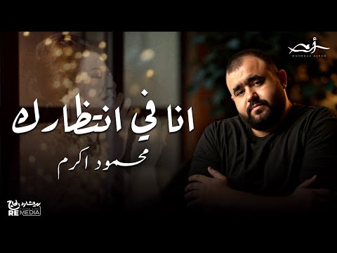محمود اكرم انا في انتظارك