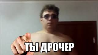 Ты дрочер!