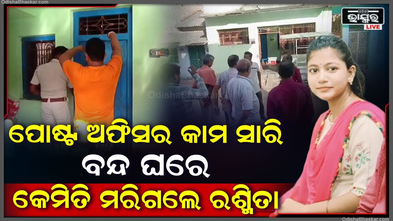 ପୋଷ୍ଟ ଅଫିସରୁୁ ସବୁ କାର୍ଯ୍ୟ ସାରି ଘରକୁ ଆସିଲେ... ଘର ଭିତରେ ଏମିତି କଣ ଘଟିଲା, ଚାଲିଯାଇଛି ରଶ୍ମିତାଙ୍କ ଜୀବନ...