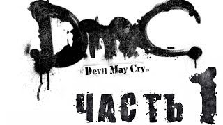 DmC Devil May Cry / Полнометражный игрофильм. Часть 1 (RUS)