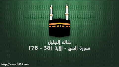 خالد الجليل - سورة الحج - الآية [38 - 78]