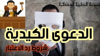 الدعوى الكيدية. كيف نثبتها وشروط رد الاعتبار