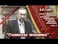 В.И.Галко. "Сталинская экономика"