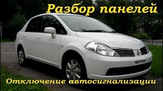 Nissan Tiida 2005 разбор панелей и снятие сигнализации ДимАСС Nissan Tiida 2005 разбор панелей и снятие сигнализации ДимАСС