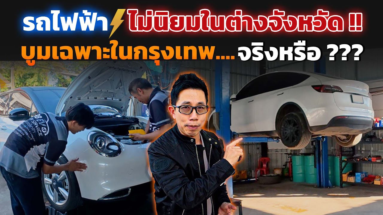 บุกอู่ซ่อมรถ EV ต่างจังหวัด! พิสูจน์ความจริงคนใช้เยอะไหม? เจอปัญหาอะไรบ้าง จะดูแลรักษาอย่างไร?